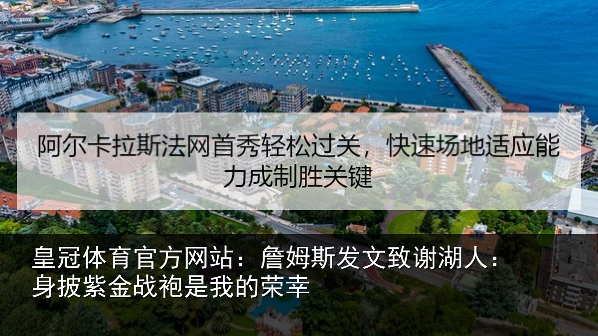 皇冠体育官方网站：詹姆斯发文致谢湖人：身披紫金战袍是我的荣幸