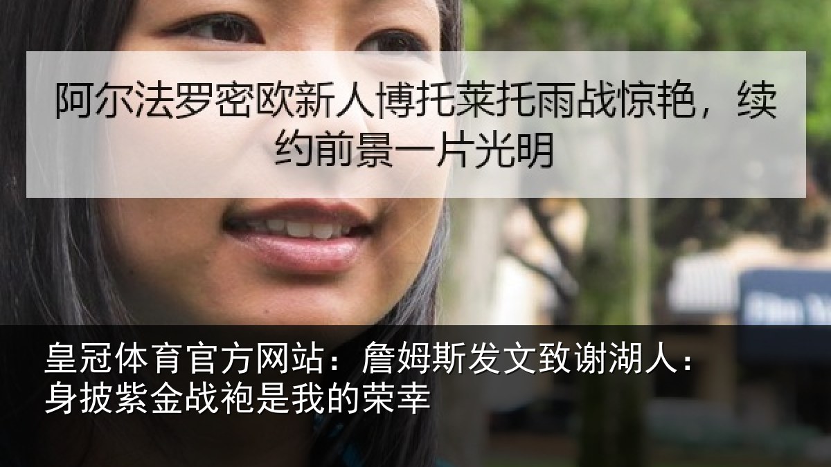 皇冠体育官方网站：詹姆斯发文致谢湖人：身披紫金战袍是我的荣幸