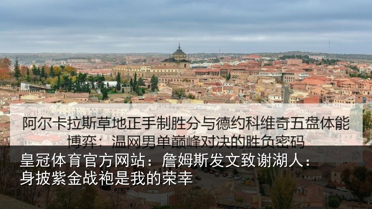 皇冠体育官方网站:詹姆斯发文致谢湖人:身披紫金战袍是我的荣幸