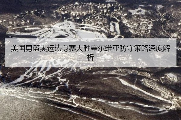 mei-guo-nan-lan-ao-yun-re-shen-sai-da-sheng-sai-er-wei-ya-fang-shou-ce-lve-shen-du-jie-xi-2-614.jpg