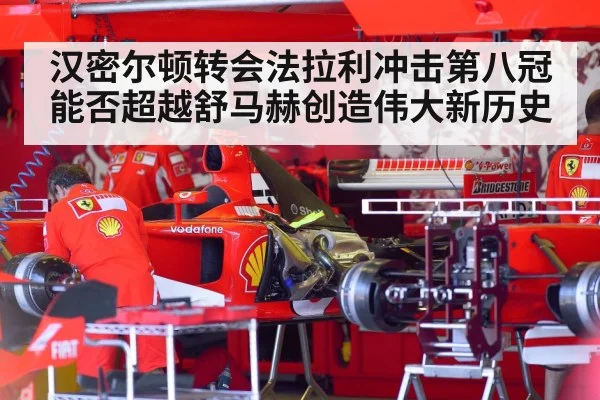 汉密尔顿转会法拉利冲击第八冠能否超越舒马赫创造伟大新历史