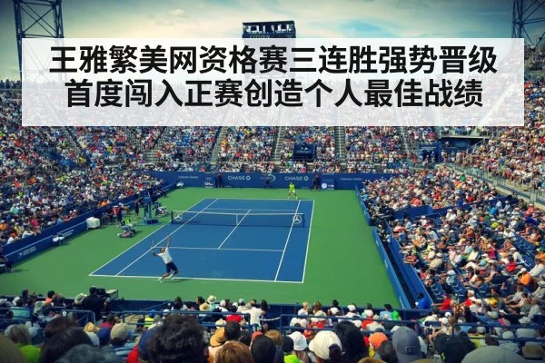 王雅繁美网资格赛三连胜强势晋级首度闯入正赛创造个人最佳战绩