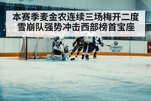 本赛季麦金农连续三场梅开二度雪崩队强势冲击西部榜首宝座