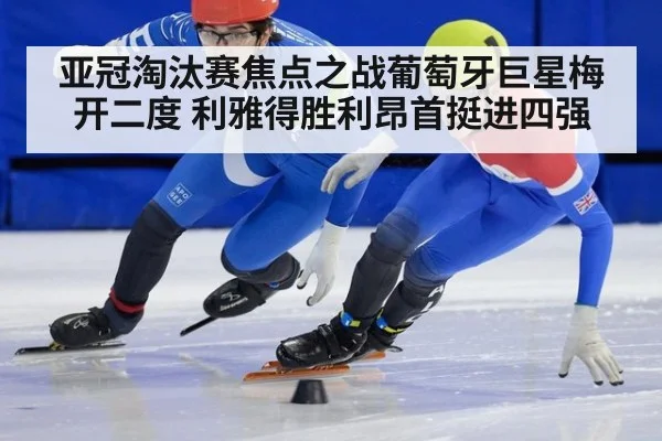 亚冠淘汰赛焦点之战葡萄牙巨星梅开二度 利雅得胜利昂首挺进四强
